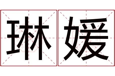 琳名字意思|琳字的含义和寓意